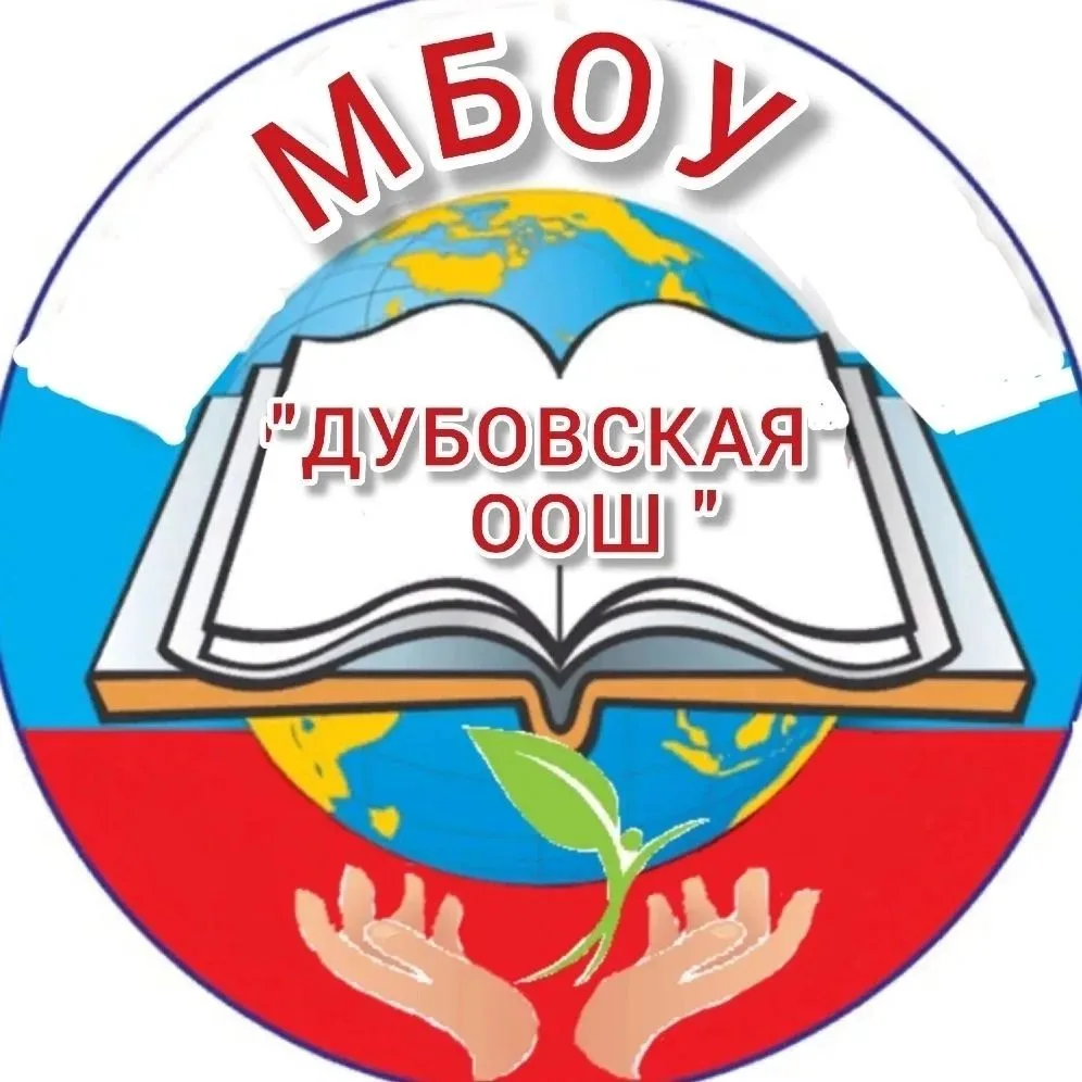 Официальный канал МБОУ " Дубовская ООШ" Березовского муниципального округа, Пермского края — канал в мессенджере MAX