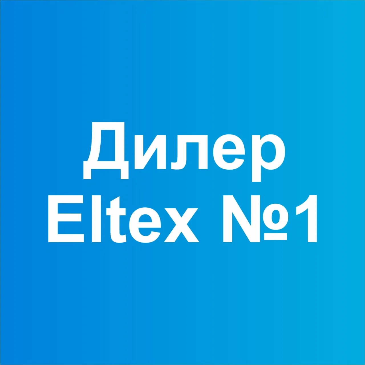 Элтекс Коммуникации - дилер завода Eltex