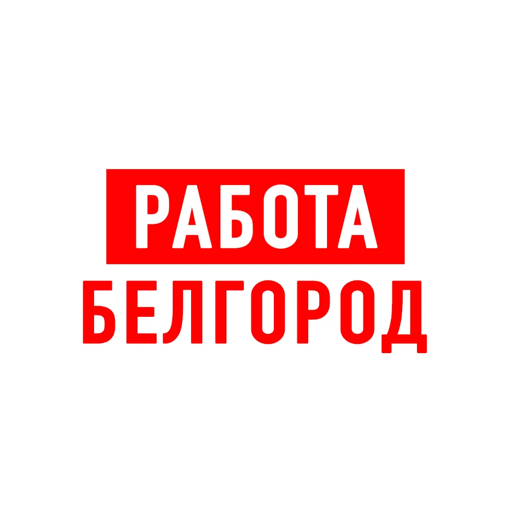Работа в Белгороде — канал в мессенджере MAX