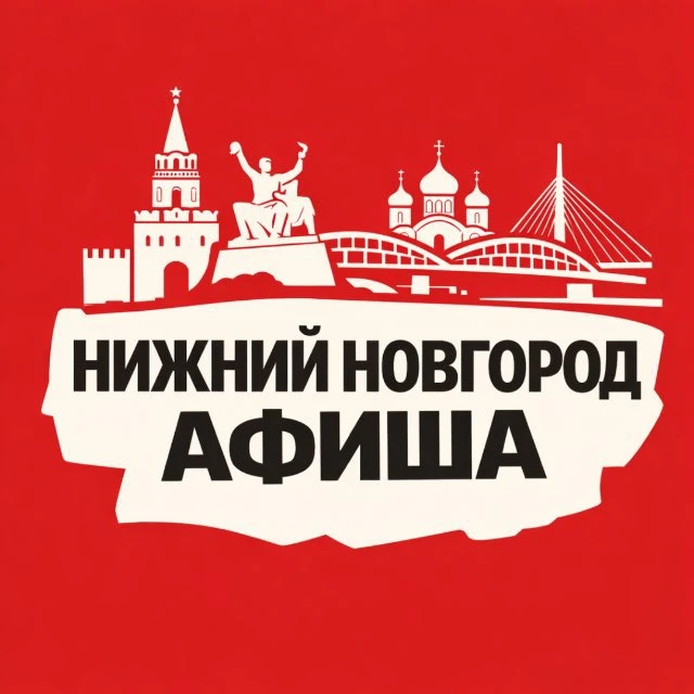 Куда сходить в Нижнем Новгороде | Афиша — канал в мессенджере MAX