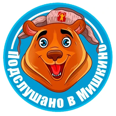 Подслушано в Мишкино Башкортостан (РБ) — канал в мессенджере MAX