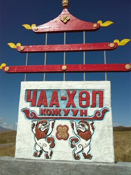 Администрация Чаа-Хольского кожууна