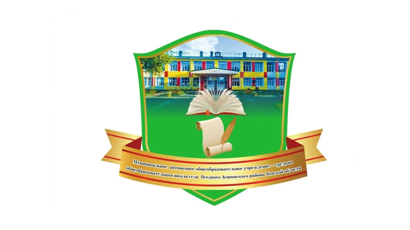 МАОУ - СОШ С.ЯГОДНОГО АСИНОВСКОГО РАЙОНА ТОМСКОЙ ОБЛАСТИ