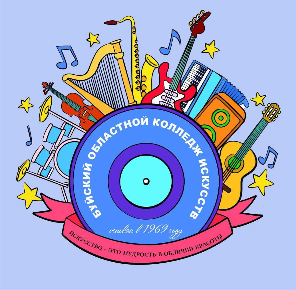 Буйский областной колледж искусств
