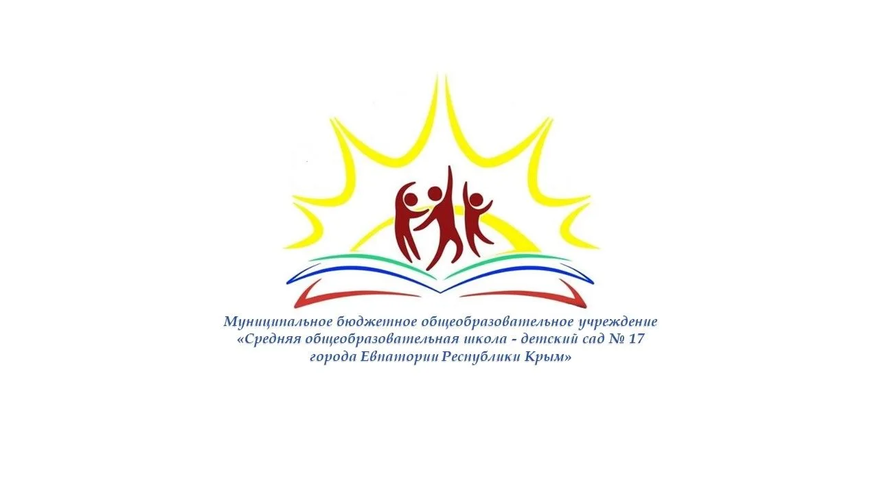 МБОУ «СОШ-детский сад №17»