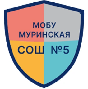 МОБУ "Муринская СОШ №5" — канал в мессенджере MAX