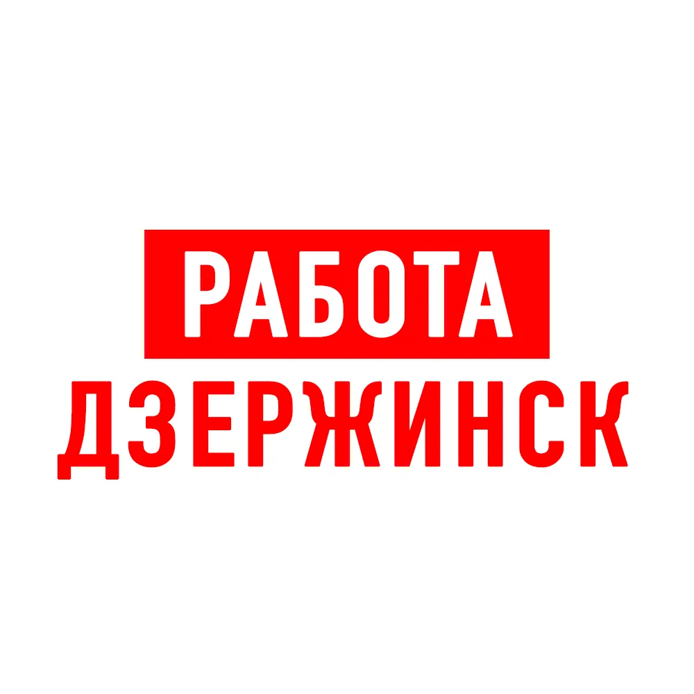 Работа в Дзержинске — канал в мессенджере MAX