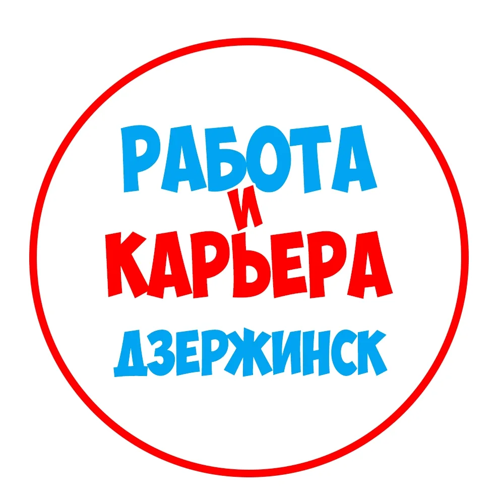 Работа в Дзержинске — канал в мессенджере MAX