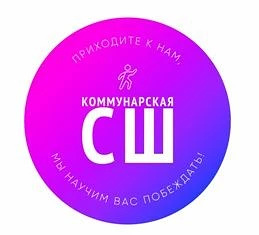 ИНФОРМАЦИЯ от Коммунарской СШ — канал в мессенджере MAX