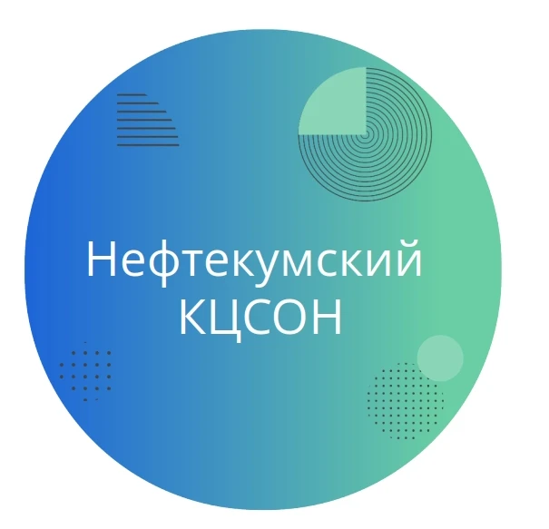 НЕФТЕКУМСКИЙ КЦСОН — канал в мессенджере MAX