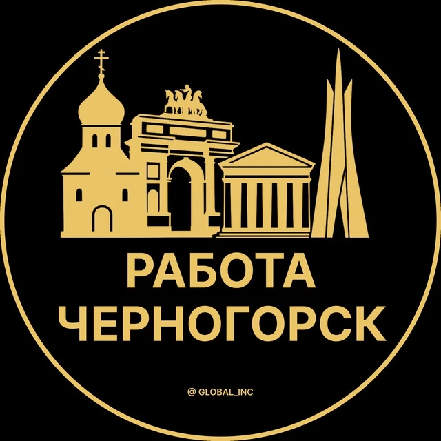 Работа Черногорск — канал в мессенджере MAX