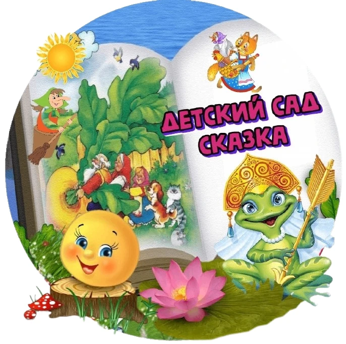 Муниципальное бюджетное дошкольное образовательное учреждение "Детский сад № 11 "Сказка" г. Феодосии Республики Крым"