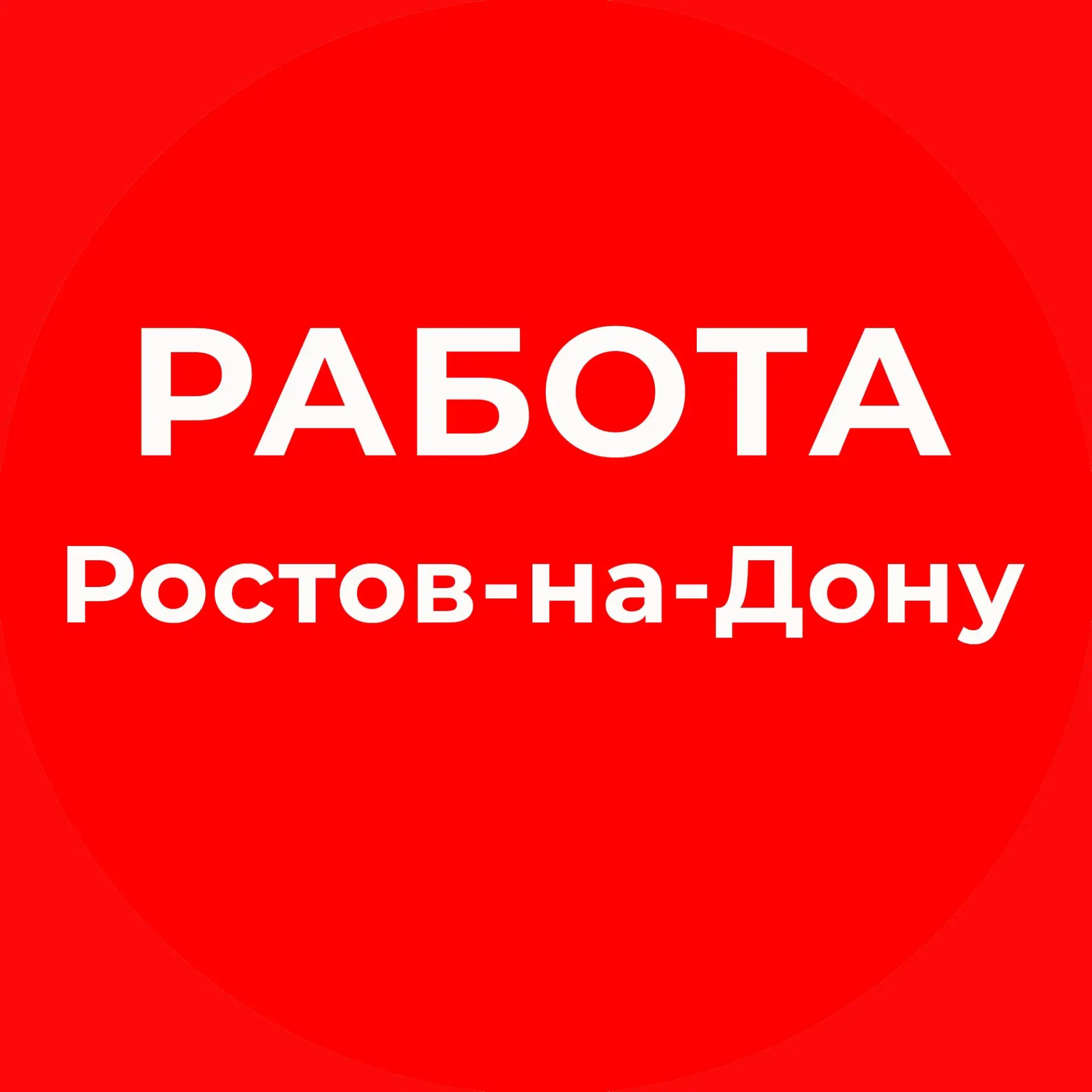 Работа Ростов-на-Дону | Вакансии и Подработка