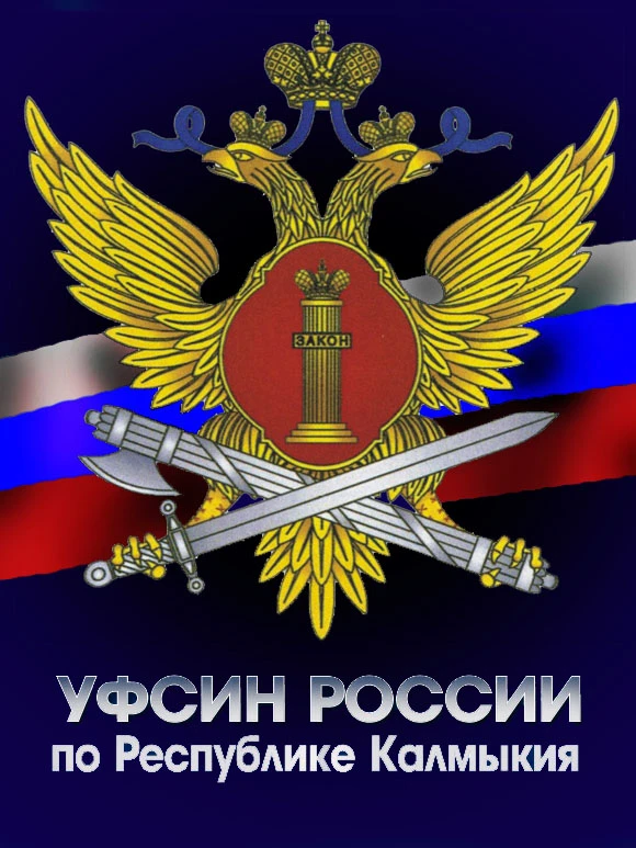 УФСИН России по Республике Калмыкия — канал в мессенджере MAX