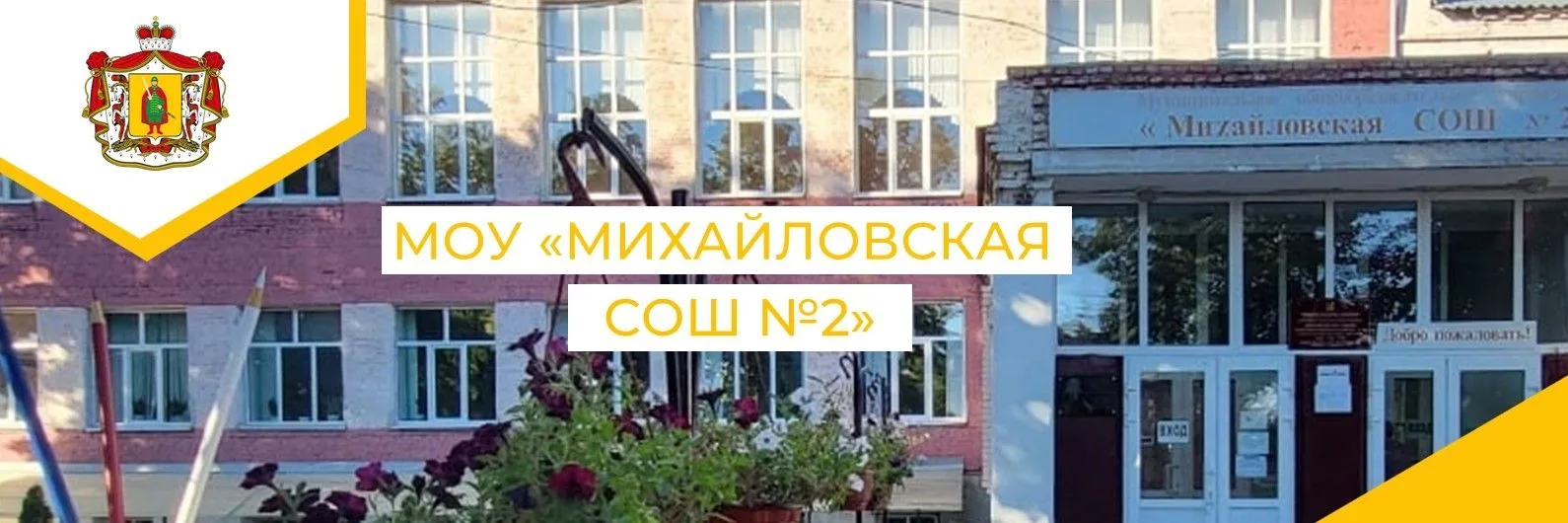 МБОУ "Михайловская СОШ 2" — канал в мессенджере MAX