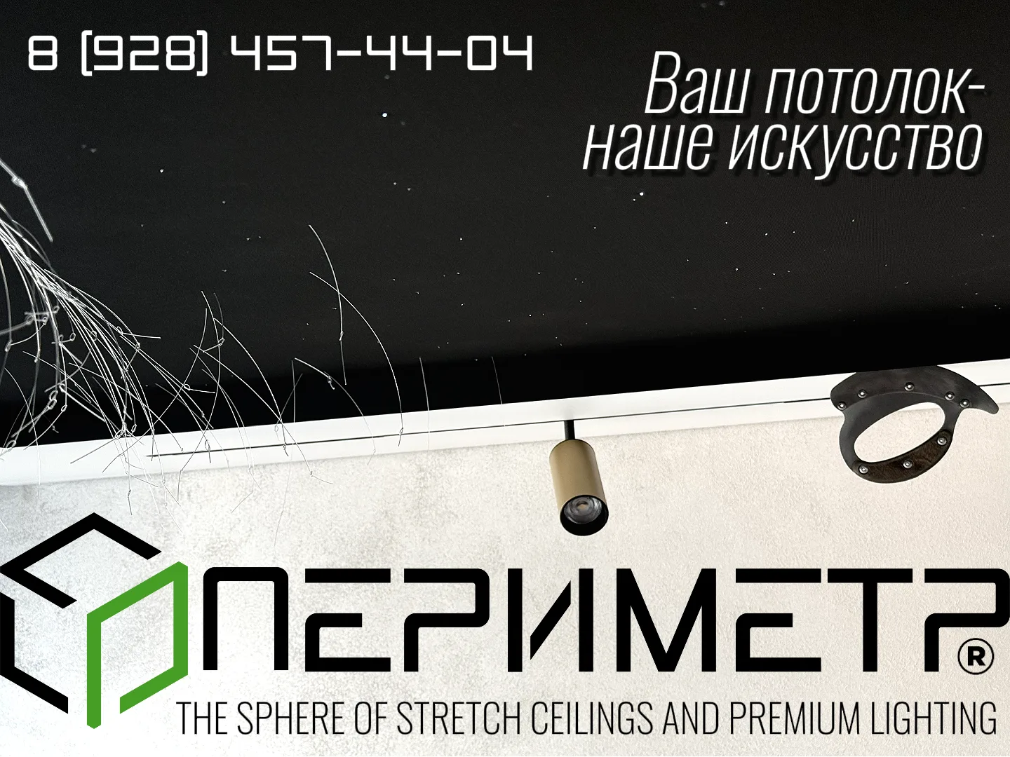 Потолки,тканевые стены и премиальное освещение «Периметр» г. Сочи