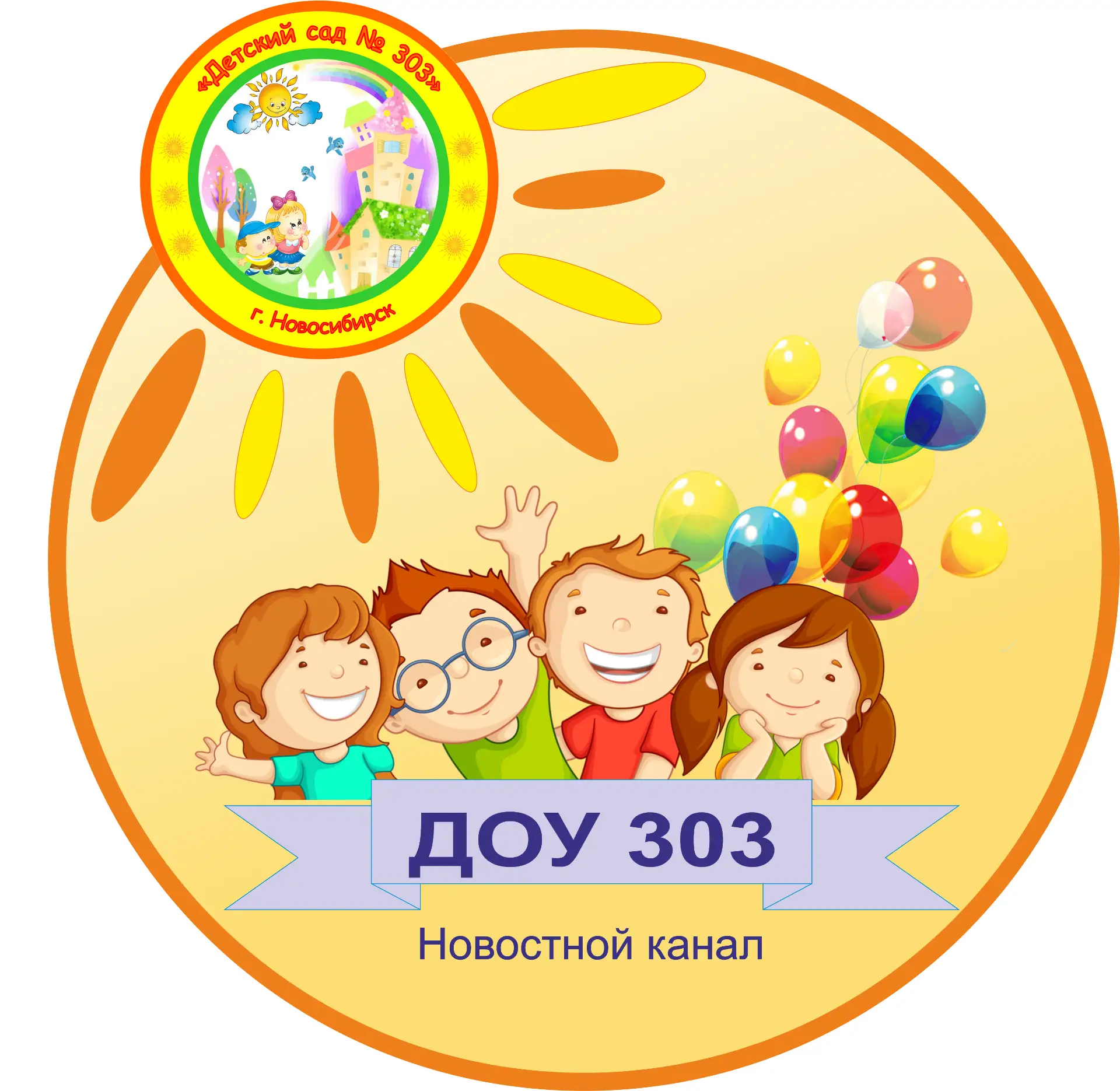 Сообщество ДОУ № 303 — канал в мессенджере MAX