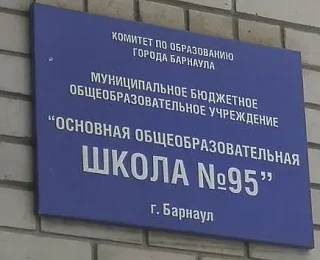 МБОУ "ООШ №95"