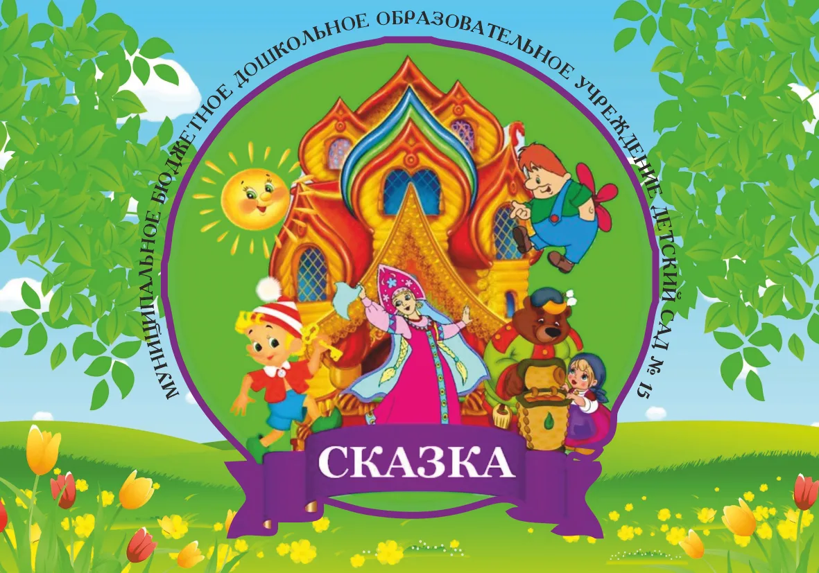 МБДОУ 15 "Сказка"