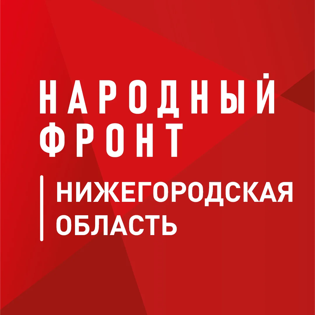 Народный фронт | Нижегородская область — канал в мессенджере MAX