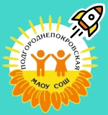 МАОУ «Подгороднепокровская СОШ имени Героя РФ, летчика – космонавта С.В. Прокопьева Оренбургского района» — канал в мессенджере MAX