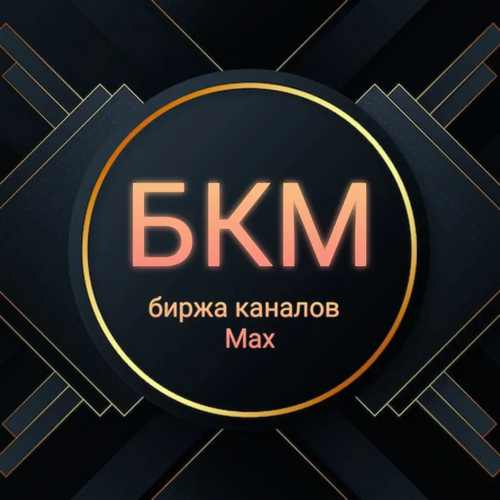 Биржа каналов | Max — канал в мессенджере MAX
