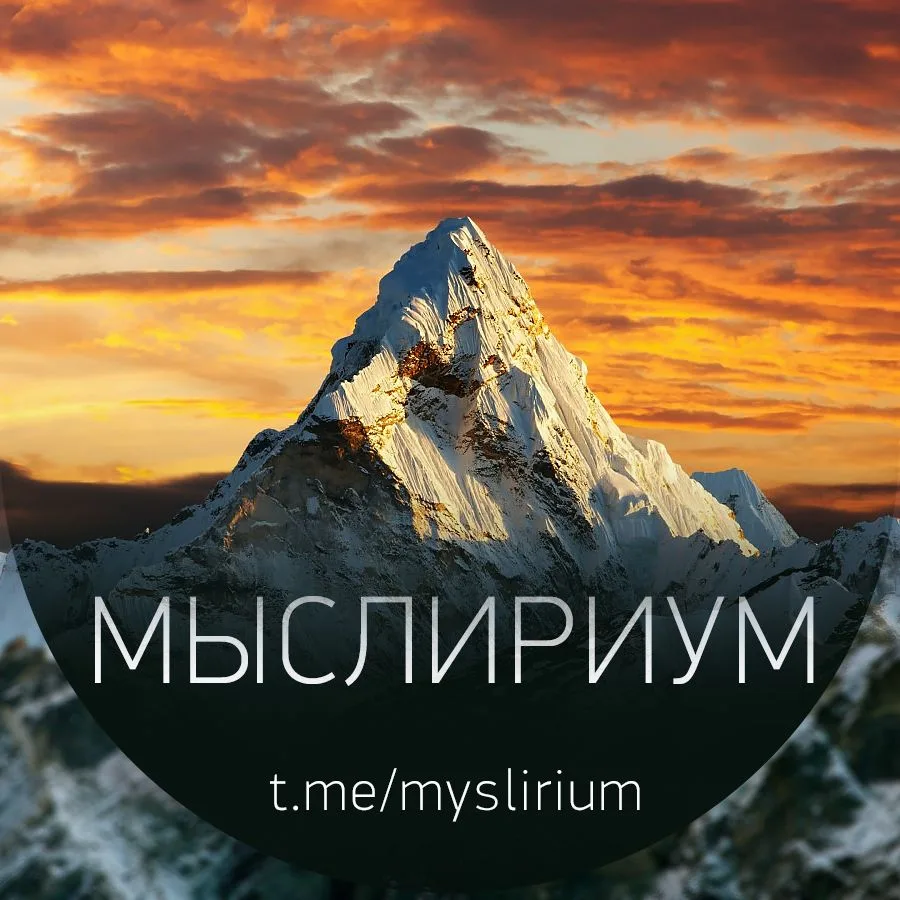 Мыслириум © Цитаты • Высказывания • Мотивация — канал в мессенджере MAX