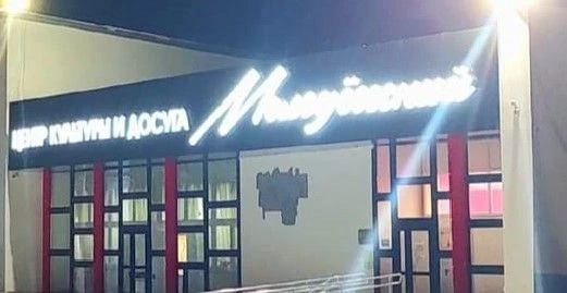 МАУК "ЦКД "Молодежный" — канал в мессенджере MAX