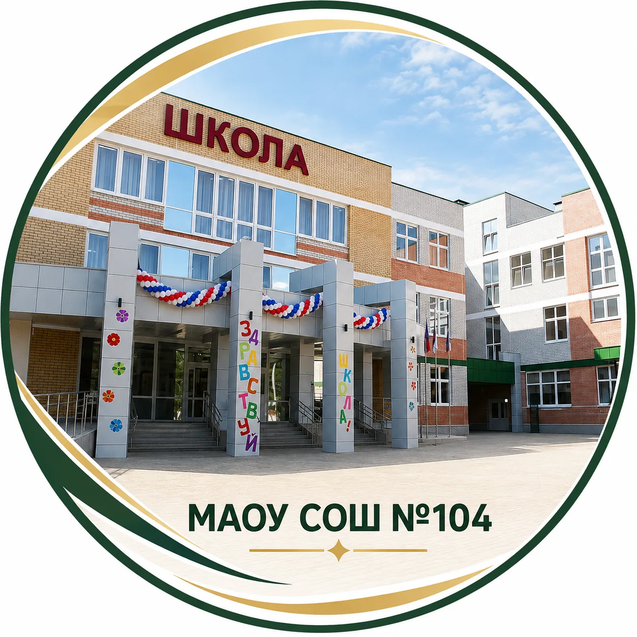 МАОУ СОШ 104 — канал в мессенджере MAX