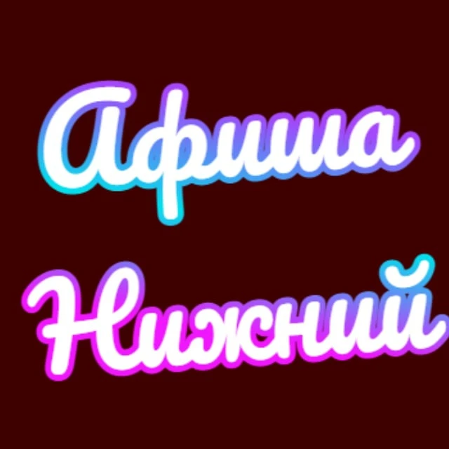 Афиша Нижний Новгород | Чем заняться в Нижнем — канал в мессенджере MAX