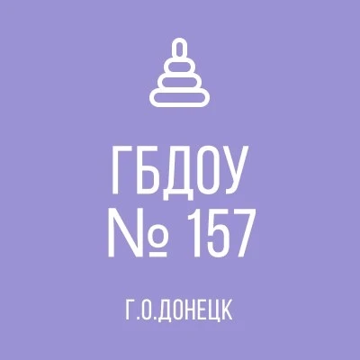 ГБДОУ "ДЕТСКИЙ САД № 157 Г.О. ДОНЕЦК" ДНР