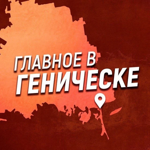 Главное в Геническе — канал в мессенджере MAX