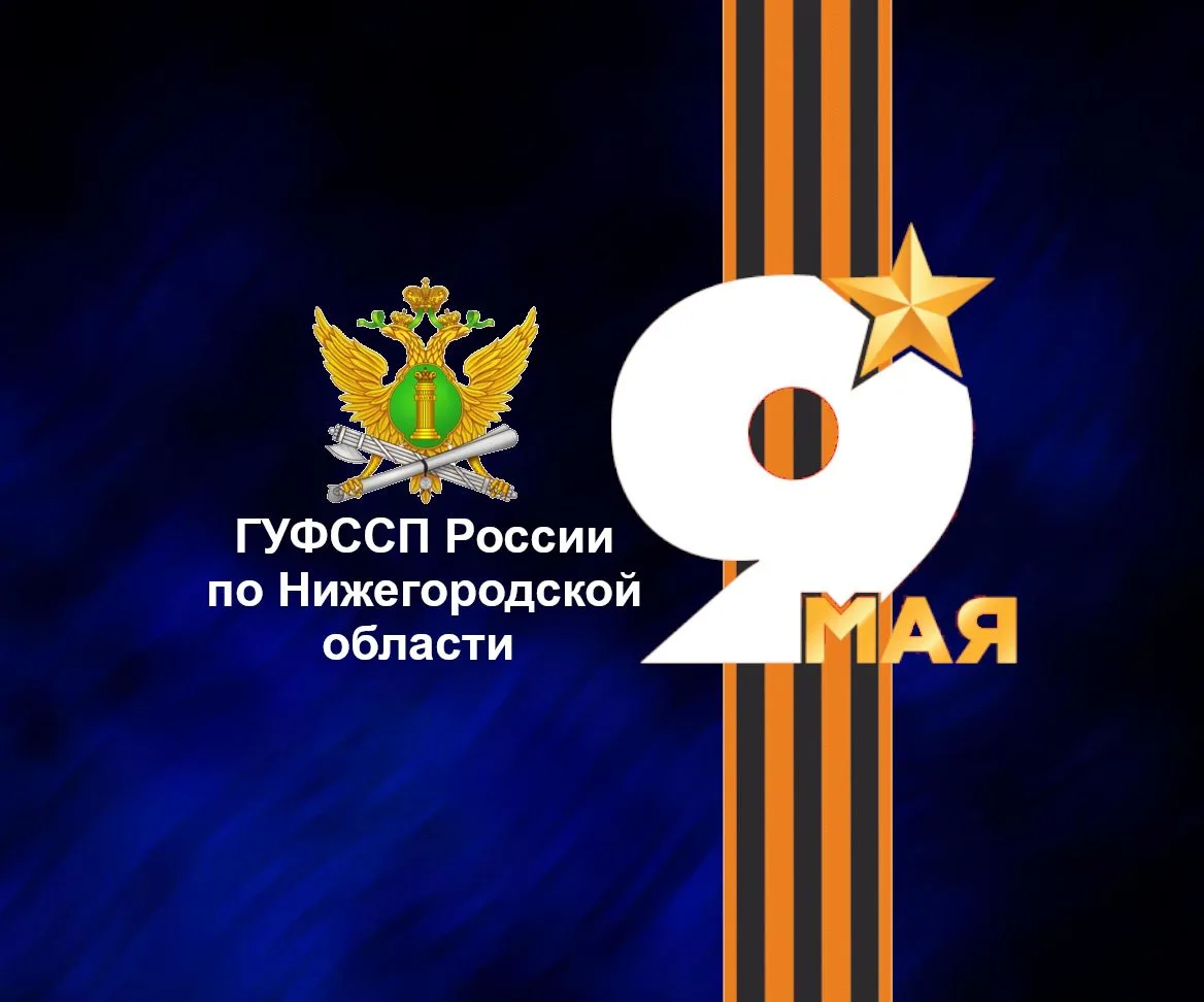 ГУФССП России по Нижегородской области
