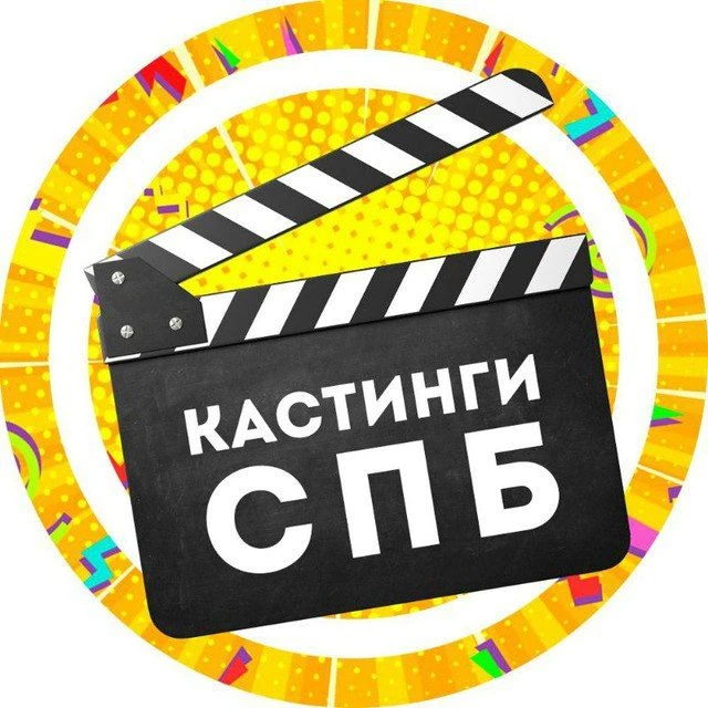Кастинги Спб: актер модель съемки массовка роли кино сериал театр реклама агентство продюсер студия талант пробы анкета портфолио сцена экран эфир проект режиссер контракт гонорар тв артист горячий — канал в мессенджере MAX