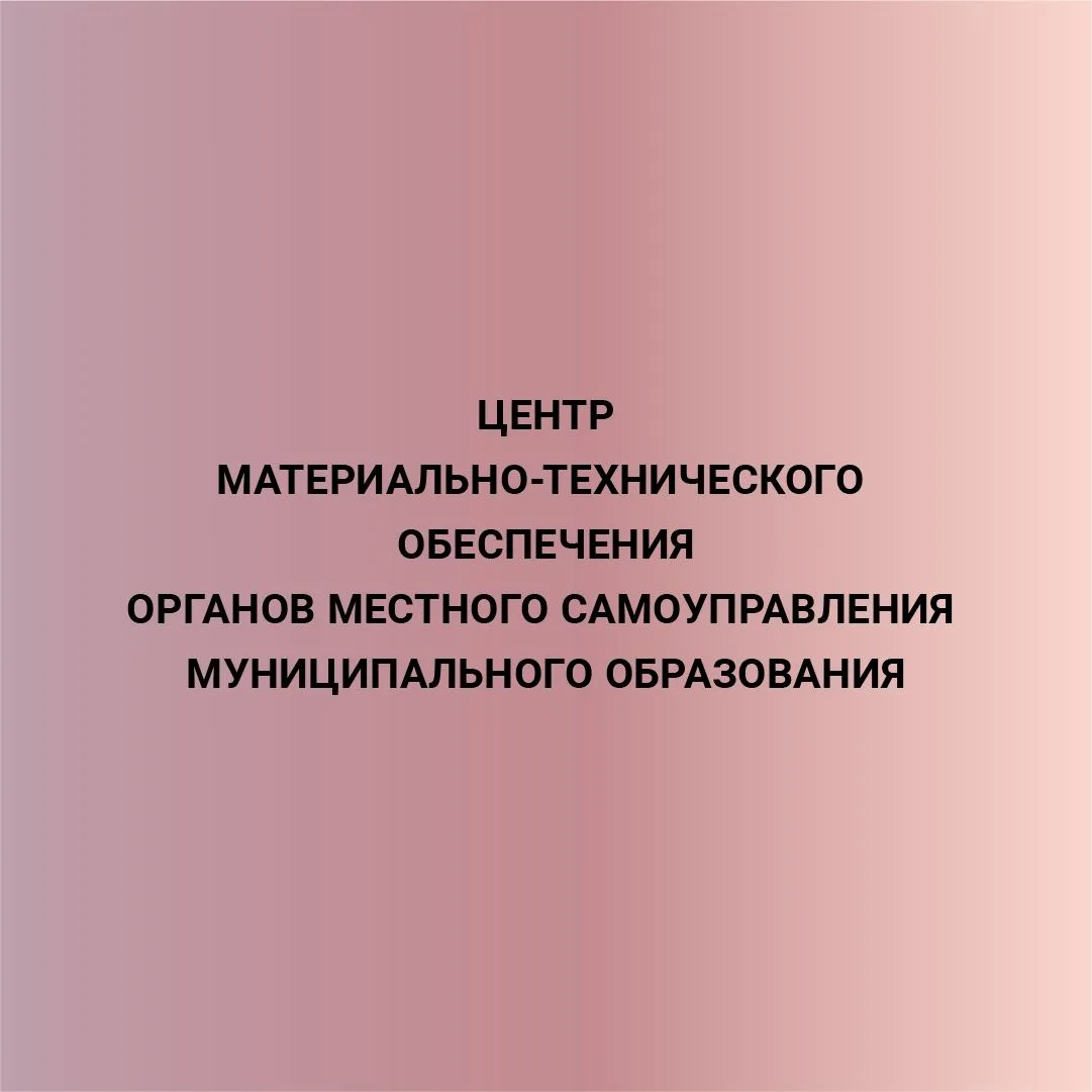МКУ "Центр МТО"