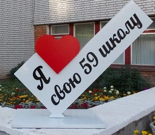 МАОУ "СОШ №59" г. Чебоксары