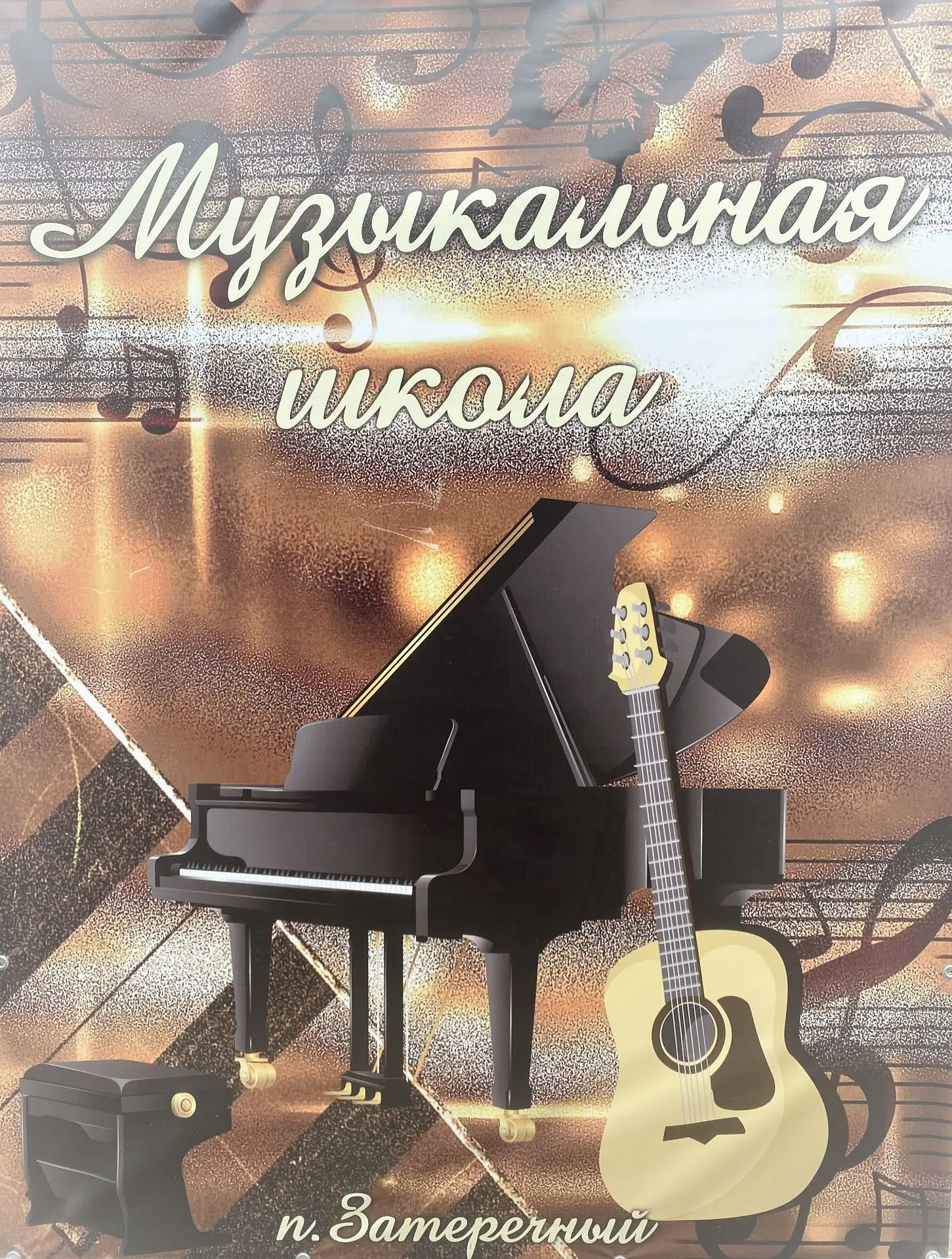 МБУДО "Затеречненская ДМШ" НМО СК