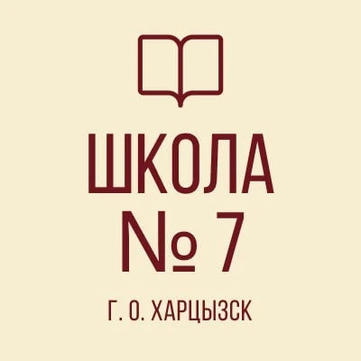 ГБОУ "СШ № 7 Г.О. ХАРЦЫЗСК"