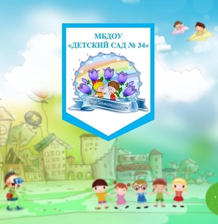 Детский сад №34 "Колокольчик" — канал в мессенджере MAX