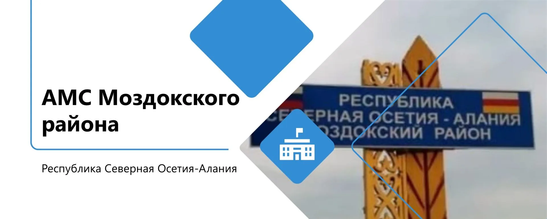 АМС Моздокского района — канал в мессенджере MAX