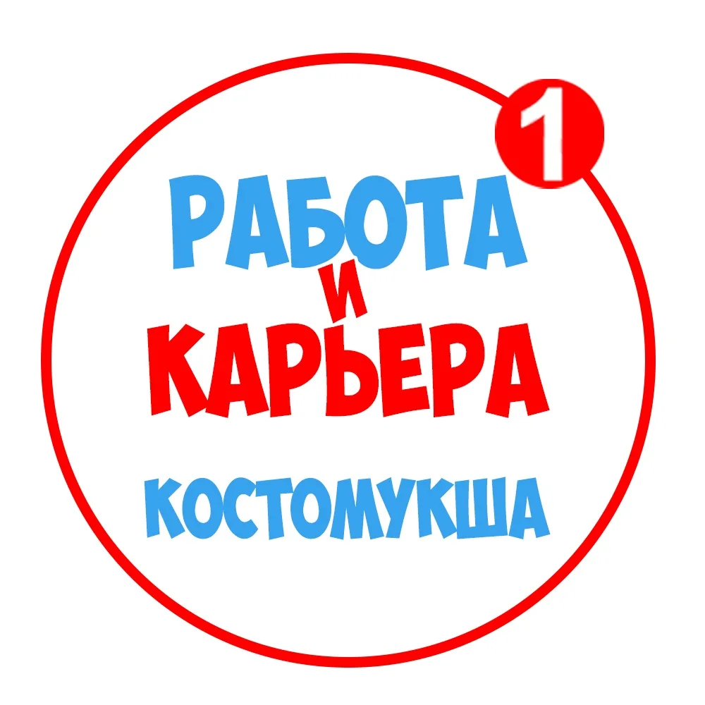 Работа в Костомукше — канал в мессенджере MAX