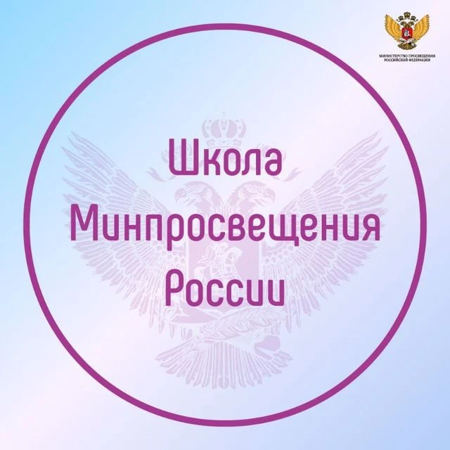 Школа Минпросвещения России — канал в мессенджере MAX