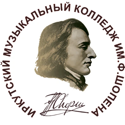 Иркутский областной музыкальный колледж имени Фридерика Шопена
