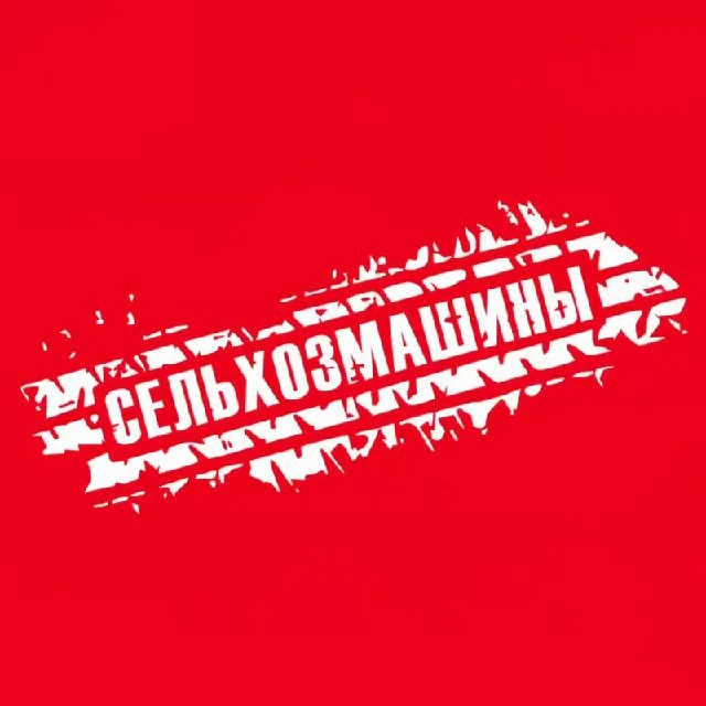 СЕЛЬХОЗМАШИНЫ — канал в мессенджере MAX
