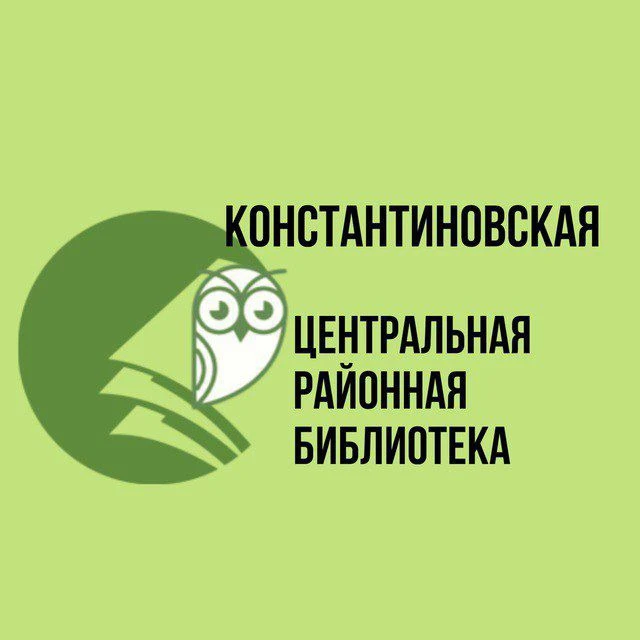 Константиновская библиотека — канал в мессенджере MAX