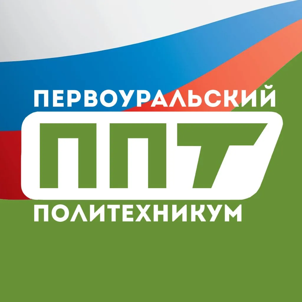 ГАПОУ СО "Первоуральский политехникум" — канал в мессенджере MAX