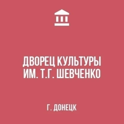 Дворец культуры им. Т.Г. Шевченко г. Донецка — канал в мессенджере MAX