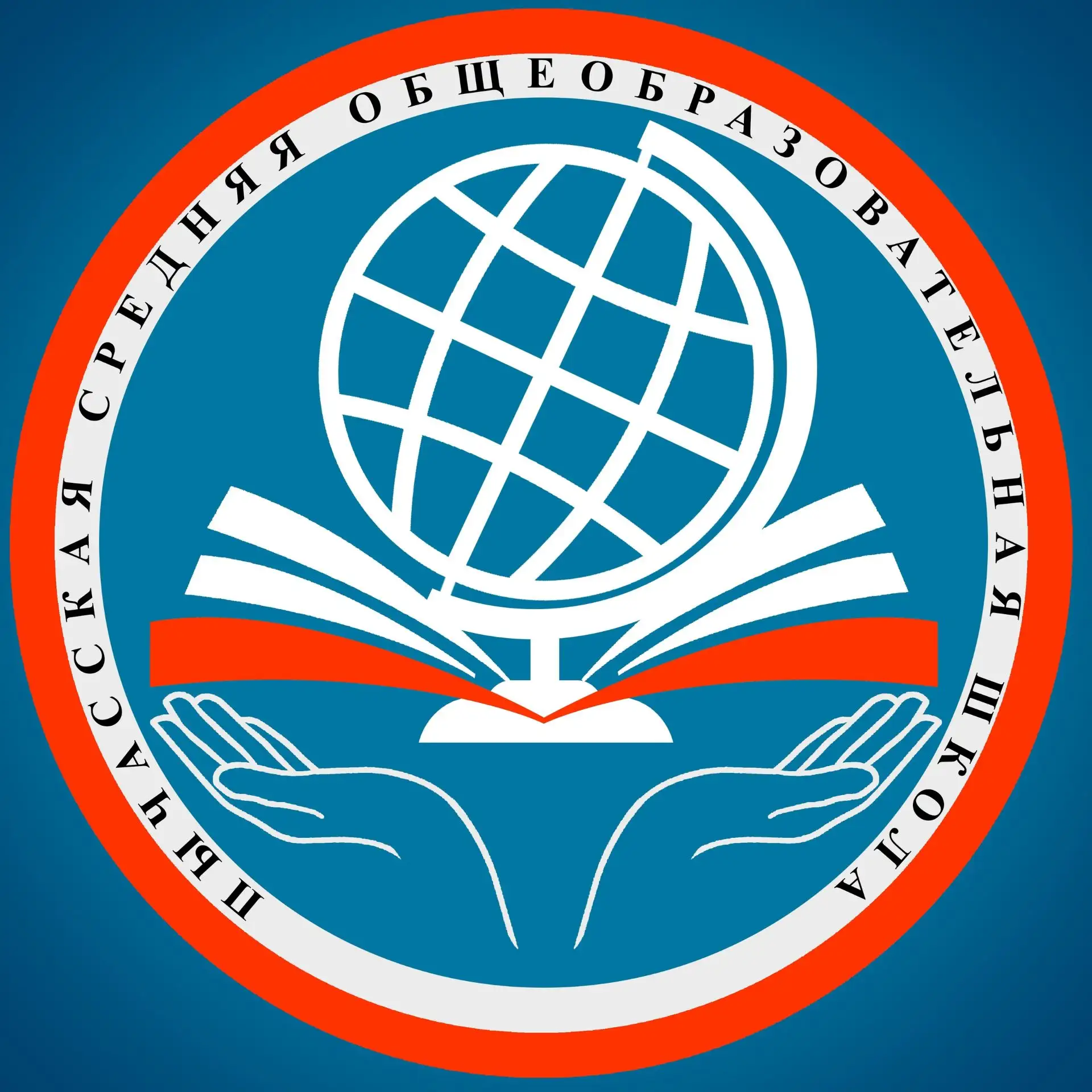 МБОУ "Пычасская СОШ"