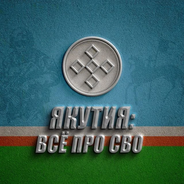 ЯКУТИЯ: ВСЁ ПРО СВО — канал в мессенджере MAX