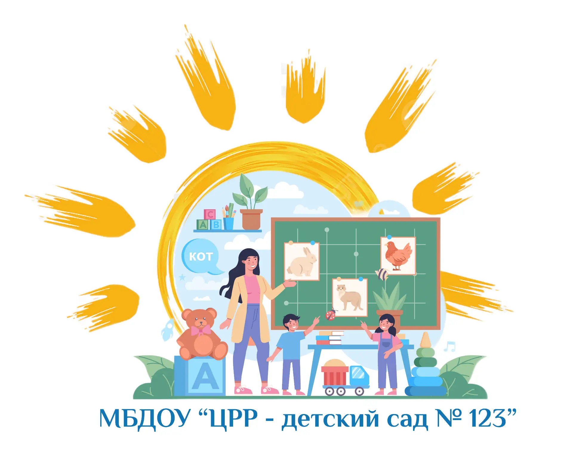 МБДОУ "ЦРР - детский сад № 123", город Воронеж